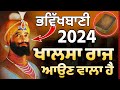 Real Future Predictions of 2024 | Guru Gobind Singh ji | success da rah