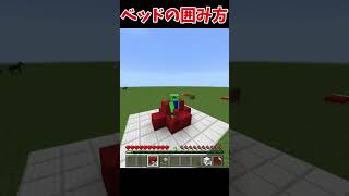 ベッドウォーズ　ベッドの囲み方の違い！#shorts #short #minecraft #マイクラ