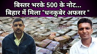 बिस्तर भरके 500 के नोट, बिहार में मिला धनकुबेर अफसर!