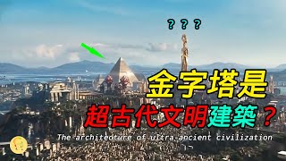 超古代文明被證實？埃及金字塔中留下的謎團和證據「閒人阿跳」