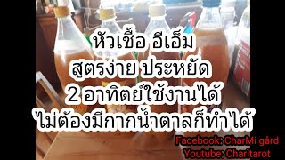 ทำหัวเชื้อจุลินทรีย์อีเอ็มใช้เอง | 14วันใช้ได้ | ไม่มีกากน้ำตาลก็ทำได้ by@Charitarot