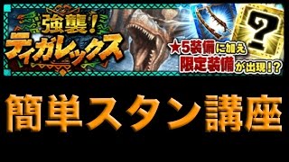 【MHXR】ティガレックス簡単スタン講座