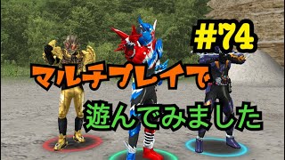 【仮面ライダーシティウォーズ#74】マルチプレイで雑談？