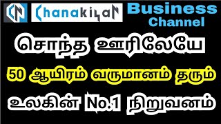 சொந்த ஊரிலேயே 50,000 வருமானம் தரும் உலகின் தலைசிறந்த நிறுவனம் - Earn 50,000 from Your Own Place