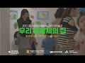 2023 꿈다락 문화예술학교 x 안계미술관 _ 우리 공동체의 집 _ 결과보고전 지구야 i love you