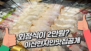 충남 아산 맛집 / 아산 회 가성비맛집 / 아산 가볼만한곳 / Korean food / Korean sashimi fish