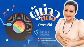 ผู้บ่าวขี้ดื้อ | ปริศนา วงศ์ศิริ [Audio]