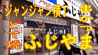 ジャンジャン横丁「ふじやま」どて焼、牛塩タン、串カツ 2019.4.9 Japanese Food KUSHIKATSU Osaka Japan