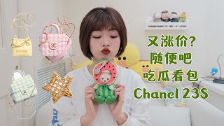 Chanel春夏act2｜涨价涨麻木了｜22mini来了｜粗花呢有点可爱