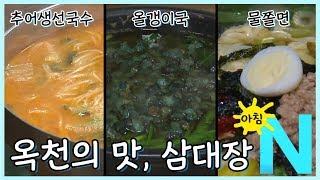 다른데선 못먹어! 옥천 지역 맛집 삼대장