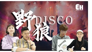 Memo子點睇《野狼Disco》? 香港人點睇《野狼Disco》?