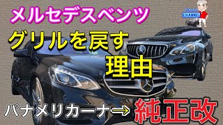 【グリル戻しの理由】メルセデスベンツ w212後期 パナメリカーナグリルから純正改にわざわざ戻した理由はこれです😱