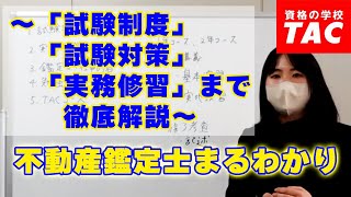 不動産鑑定士まるわかり～「試験制度」「試験対策」「実務修習」まで徹底解説～│資格の学校TAC[タック]