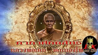 คาถาศักดิ์สิทธิ์ หลวงพ่อเดิม วัดหนองโพ