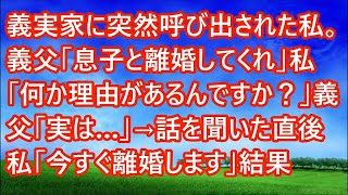 【スカッと総集編】義実家に突然呼び出された私。義父「息子と離婚してくれ」私「何か理由があるんですか？」義父「実は…」→話を聞いた直後 私「今すぐ離婚します」結果