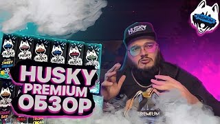 HUSKY PREMIUM - Это очень вкусно