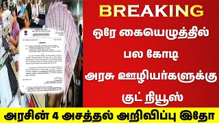 🔥👋ஒரே கையெழுத்தில் பல கோடி அரசு ஊழியர்களுக்கு குட் நியூஸ்..🔥👋 அரசின் 4 அசத்தல் அறிவிப்பு இதோ🔥👋