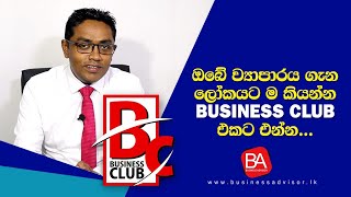 ඔබේ ව්‍යාපාරය ගැන ලෝකයටම කියන්න Business Club එකට එන්න | Be a member of Business Club