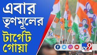 গোয়ায় ঘাসফুল ফোটাতে মরিয়া তৃণমূল শিবির | Goa | TMC | Trinamool