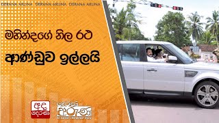 මහින්දගේ නිල රථ ආණ්ඩුව ඉල්ලයි