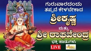 LIVE | ಗುರುವಾರದಂದು ತಪ್ಪದೇ ಕೇಳಬೇಕಾದ ಶ್ರೀ ಕೃಷ್ಣ ಮತ್ತು ಶ್ರೀ ರಾಘವೇಂದ್ರ ಭಕ್ತಿ ಹಾಡುಗಳು | Hrishi Video