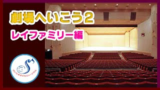 劇場へ行こう！②　ミュージカル『ロビンソン・ロビンソン』