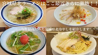 宮城県北は最近🍜マジ激熱‼️2023年最高だった宮城県北の冷やしをご紹介します^_^