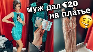 ШОПИНГ ВЛОГ 👠 покупаю платье на деньги мужа | что он выбрал...