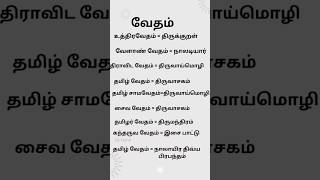 தமிழ் வேதம் #திருக்குறள் #திருவாசகம்