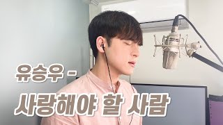 유승우 - 사랑해야 할 사람 (Feat. 안신애) Cover By 최준기