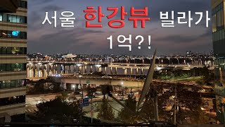 경매]서울 한강뷰 1억 소액 빌라 경매 분석