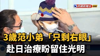 3歲范小弟「只剩右眼」 赴日治療盼留住光明-民視新聞