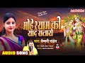 Mohe Shyam Ki Yaad Sataye ||  Singer - Vaishnavi Pandey