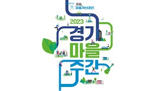 2023년 경기마을주간  가자, 마을가는대로!