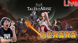 【秀康直播】期待!人設很香【破曉傳奇 Tales of Arise】#1