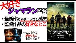 【ノック 終末の訪問者】ネタバレなし感想＆シャマラン監督作の好きなとこを語る【アンブレイカブル】【サイン】