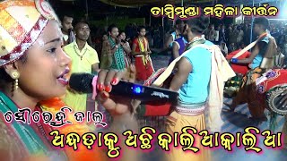 ଅନ୍ଧ ଡାକୁ ଅଛି କାଳିଆ କାଳିଆ ଦୋହା #Sourendri Jal ||Bargad Ledis Kirtan ||#Mahaktv|| Tamimunda