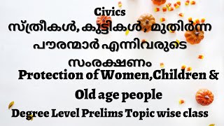 സ്ത്രീകൾ,കുട്ടികൾ,മുതിർന്ന പൗരന്മാർ എന്നിവരുടെ സംരക്ഷണം||Protection of Women,Children&Old age people