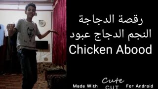 عبود الشعيبي | رقصة الدجاجة النجم الدجاج عبود Chicken Abood | Abood Al Shuaibi