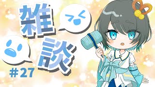 【雑談】雑談するよ～。悩んでる人、眠れない人はみんなおいで～！【#新人Vtuber/黄粉ちも】