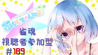 【概要欄必読】深夜の雀魂～部屋55450～借金？なにそれ#189【視聴者参加型】