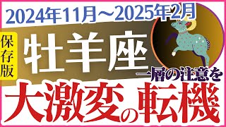 【牡羊座】2024年11月〜2025年2月のおひつじ座のあなたに訪れる奇跡🤩💎タロットと占星術✨が示す未来🤖🔮「大激変の転機😮」