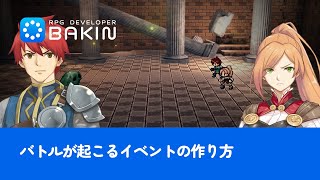 【RPG Developer Bakin】バトルが起こるイベントの作り方【チュートリアル#7】