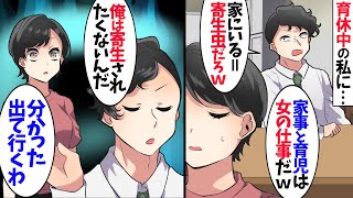 子供が産まれてから家事育児をしない夫「専業主婦のニートは楽で良いよなｗ役立たずは出て行けｗ」→即離婚して無視し続けた結果、半年後…ｗ【スカッとする話】