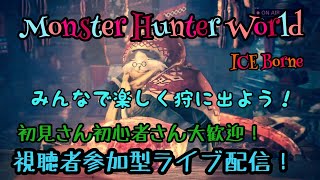 MHWみんなで楽しく狩りにでよう！視聴者参加型モンスターハンターワールドライブ配信