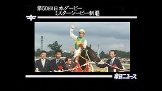 「第50回日本ダービー ミスターシービー制覇」No.1457_2