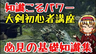 【MHRise体験版】ライズ大剣基礎講座と絶対に知っておきたい便利機能徹底解説【ゆっくり実況】