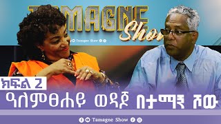 @TamagneShow with Artist Alemtsehay Wedajo  Part 2 | ታማኝ ሾው ከዓለምፀሐይ ወዳጆ ጋር ክፍል 2 [ Tamagne Show ]