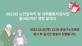 2023년 노인일자리 및 사회활동지원사업 올(All)라인 연합 발대식