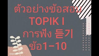 ตัวอย่างข้อสอบ TOPIK I การฟัง ข้อ1-10